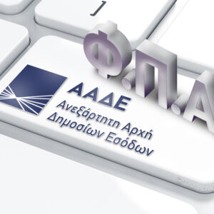 ΦΠΑ - VIES - INTRASTAT - ΕΝΔΟΚΟΙΝΟΤΙΚΕΣ (Φ2 ,Φ5)