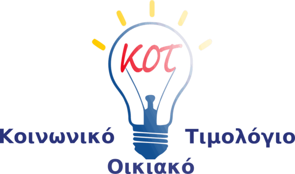 Κοινωνικό Τιμολόγιο Ρεύματος (ΚΟΤ)